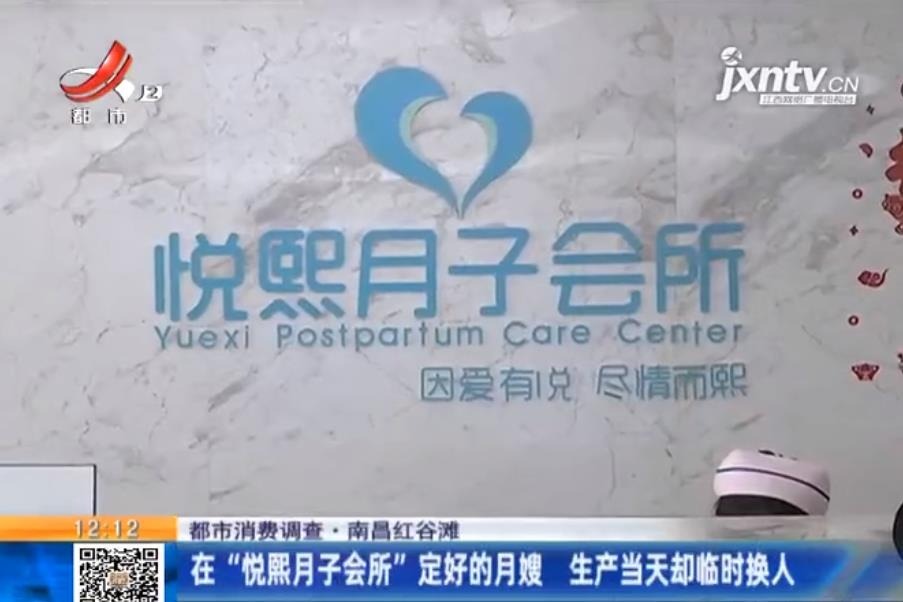 在南昌“悦熙月子会所”定好的月嫂 生产当天却临时换人