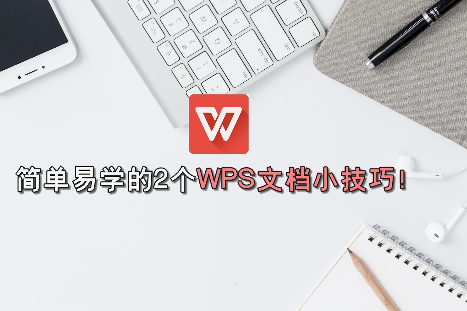 简单易学的2个wps文档小技巧!