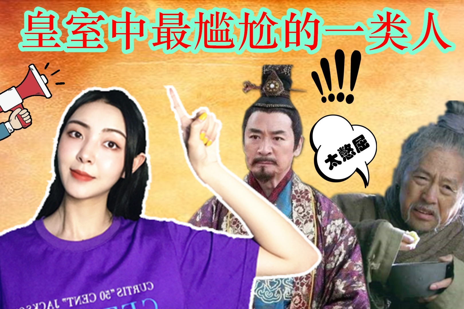 皇室中最尴尬的一类人，称号地位比皇帝还要高，但往往活得最憋屈