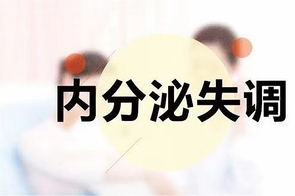 上海知名助孕公司（试管婴儿前内分泌失调怎么办？内分泌失调在试管前的调理）