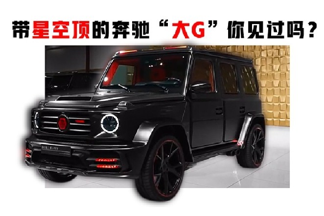 售价近800万，带星空顶的“大G”内饰如何？