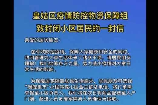 沈阳市皇姑区疫情防控物资保障组致封闭小区居民的一封信