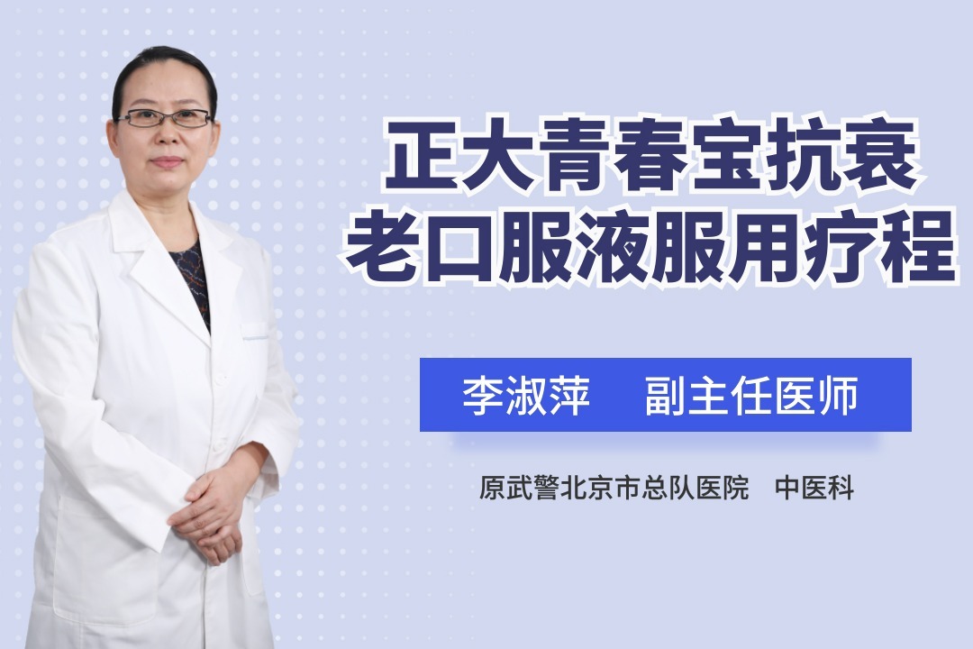 正大青春宝抗衰老口服液服用疗程是怎样的