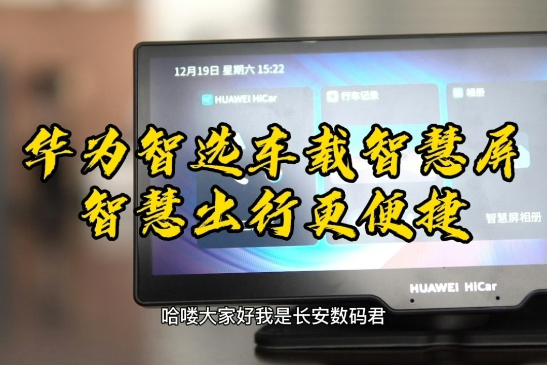 华为智选车载智慧屏，智慧出行更便捷