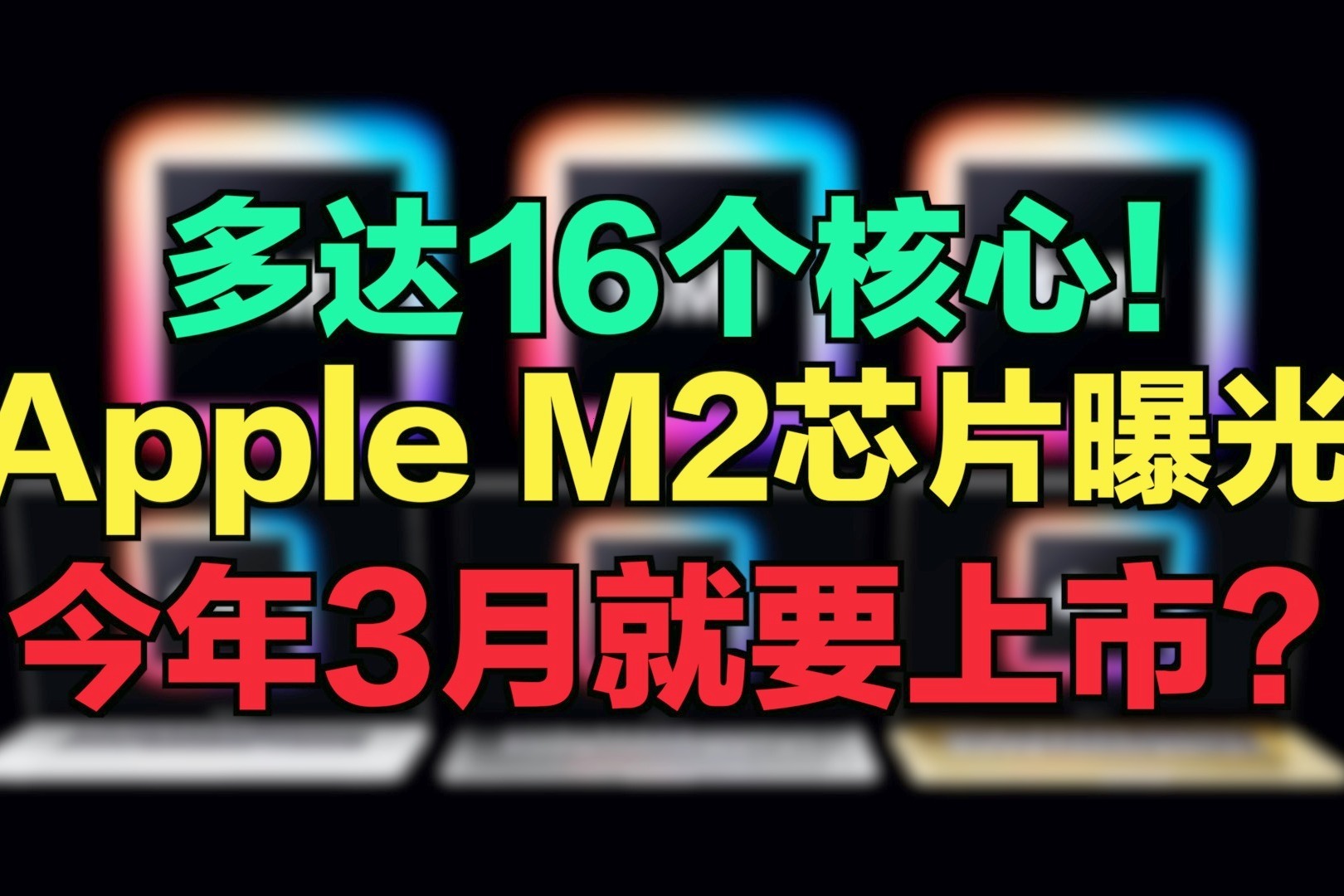 多达16个核心！Apple M2芯片曝光，今年3月就要上市？