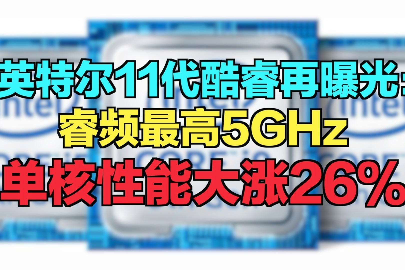 英特尔11代酷睿再曝光：睿频最高5GHz，单核性能大涨26％