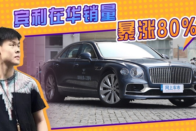 宾利在华销量暴涨80%！逆势上涨，添越等全系车型大涨