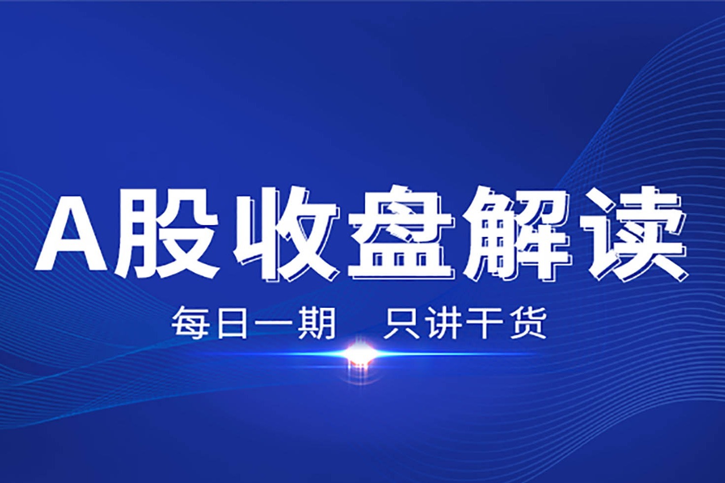 2021-01-05 指数突破，万亿量能，到底谁在涨？