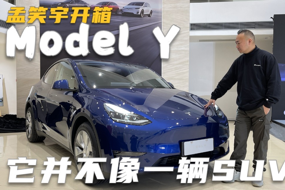 孟笑宇开箱Model Y，它并不像一辆SUV