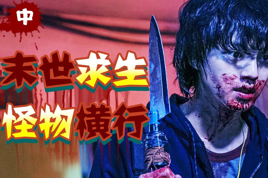 怪物横行人类还在内斗危机全面升级年度王炸甜蜜家园中
