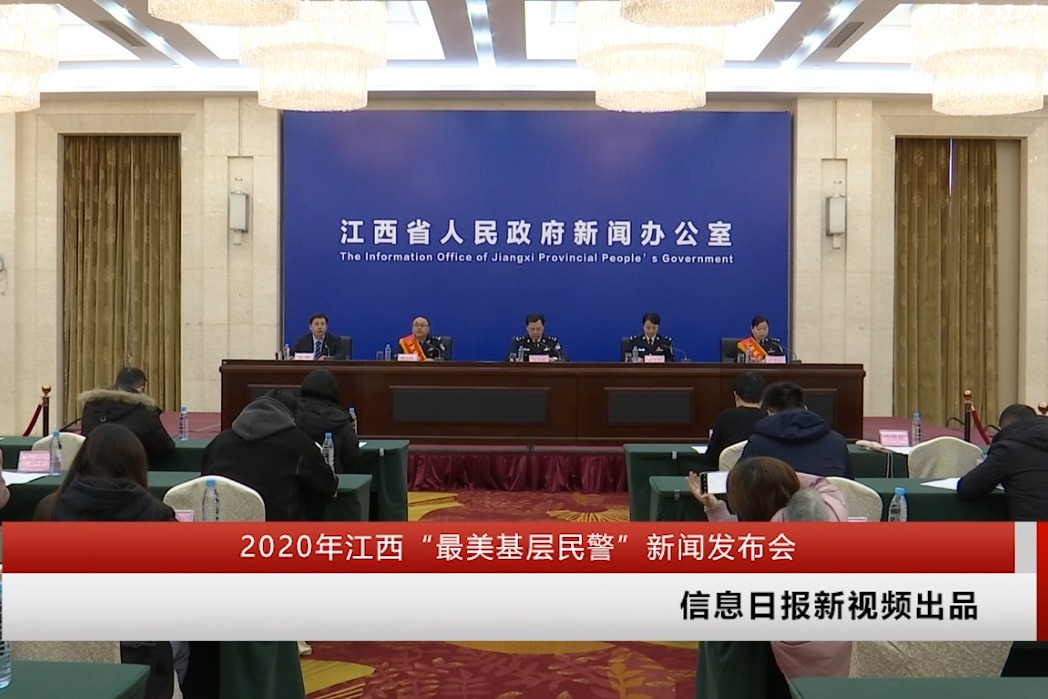 2020年江西“最美基层民警”新闻发布会回放