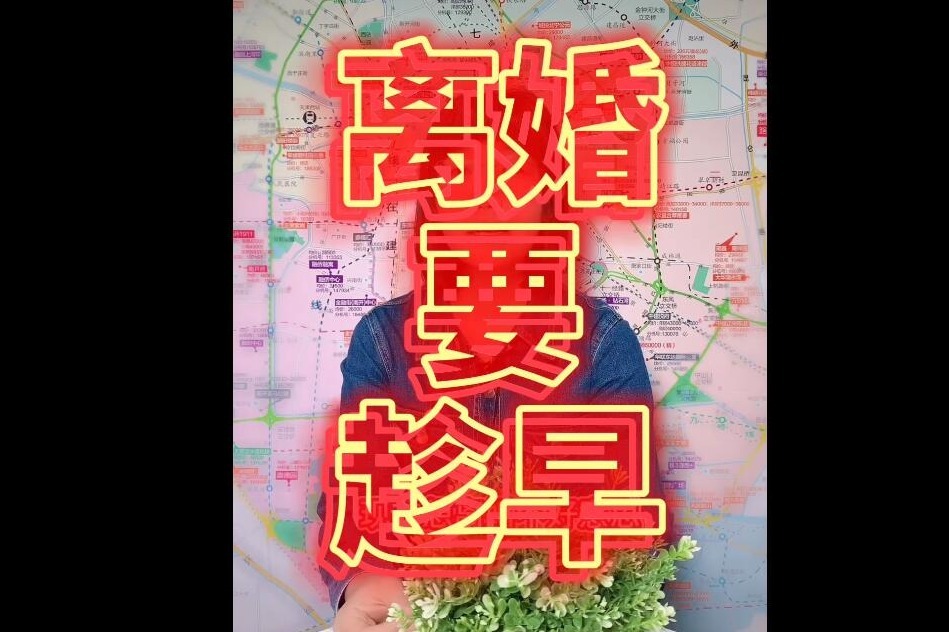 离婚要趁早！