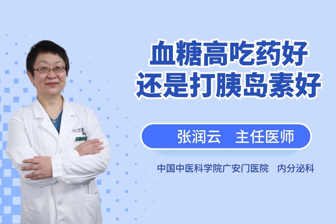 為什麼身邊的人都說打胰島素沒有吃藥好?_鳳凰網視頻_鳳凰網