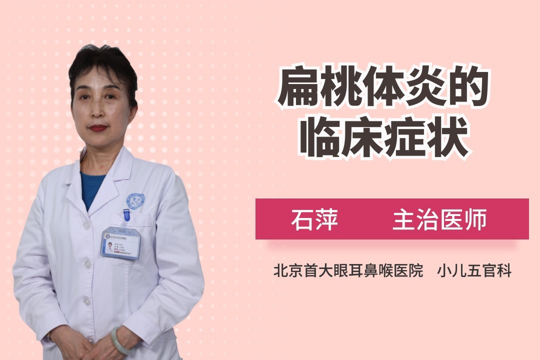 扁桃体发炎有什么症状？