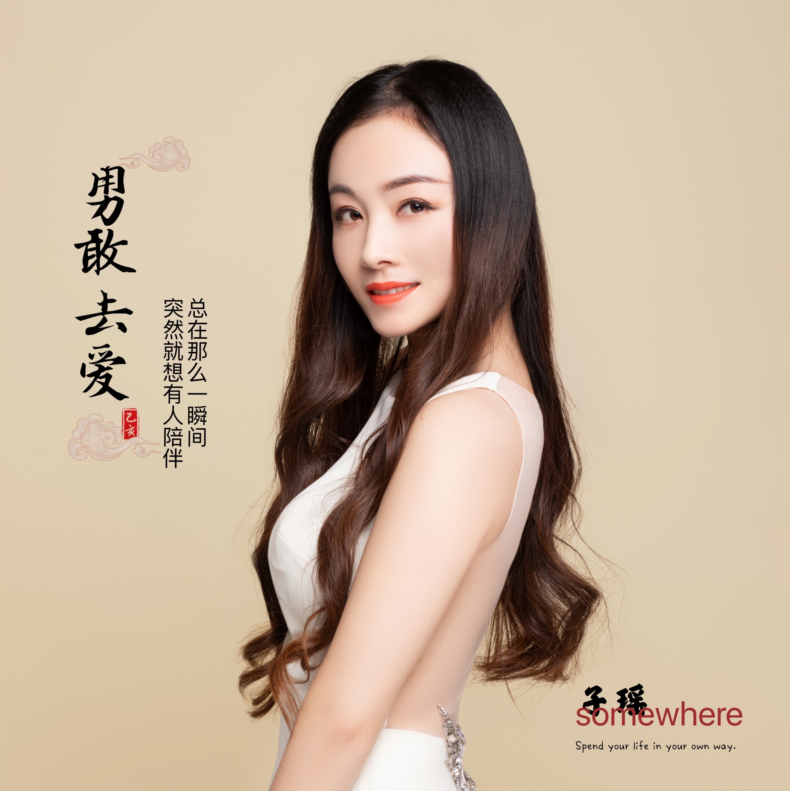 歌手子瑶 推出最新单曲《勇敢去爱》并全网发行__凤凰网