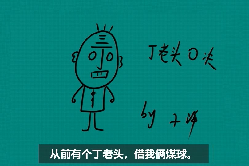 子洋简笔画口诀顺口溜丁老头