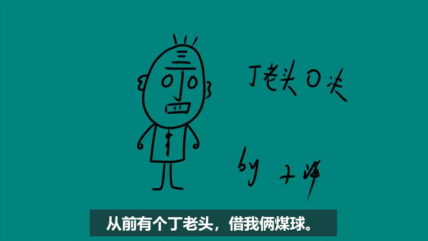 丁老头的简笔画,几句顺口溜就能画出来