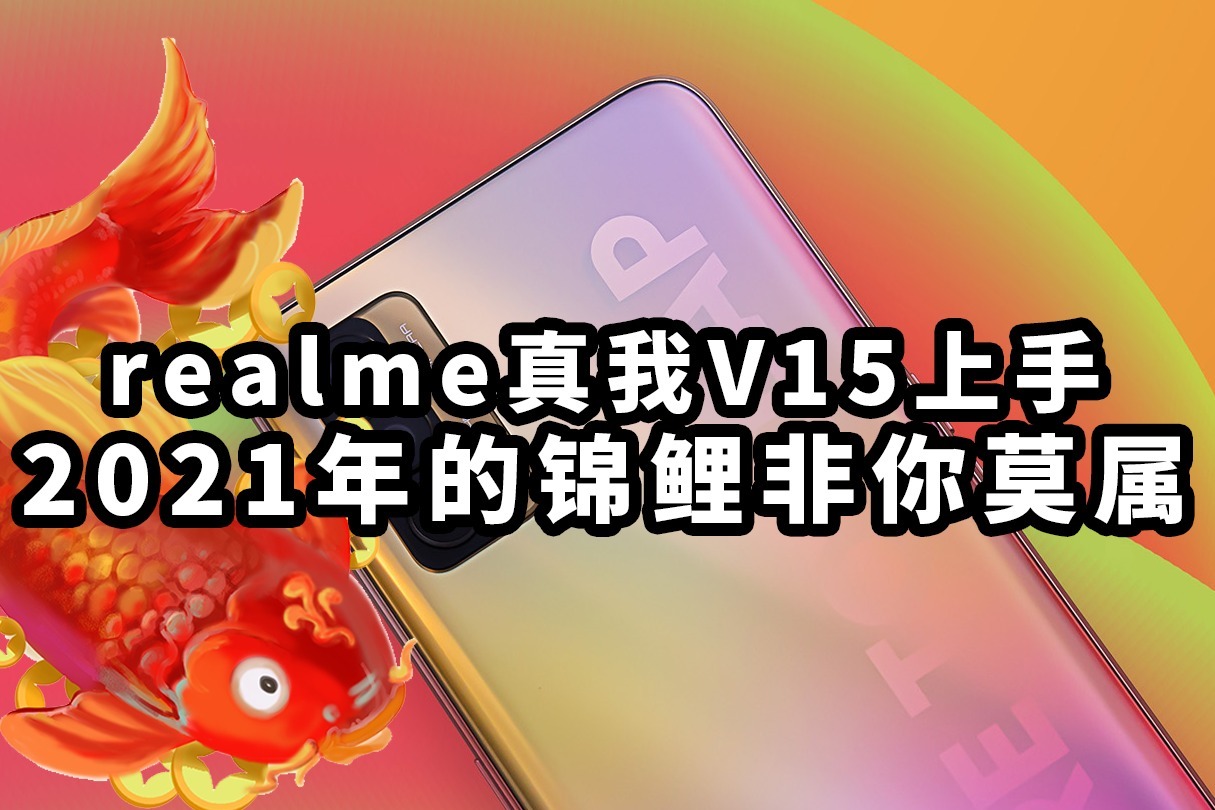 realme真我v15上手2021年的錦鯉非你莫屬