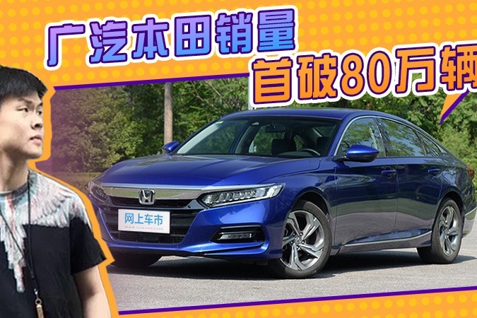 广汽本田销量首破80万辆！皓影等SUV爆发，大涨80.4%