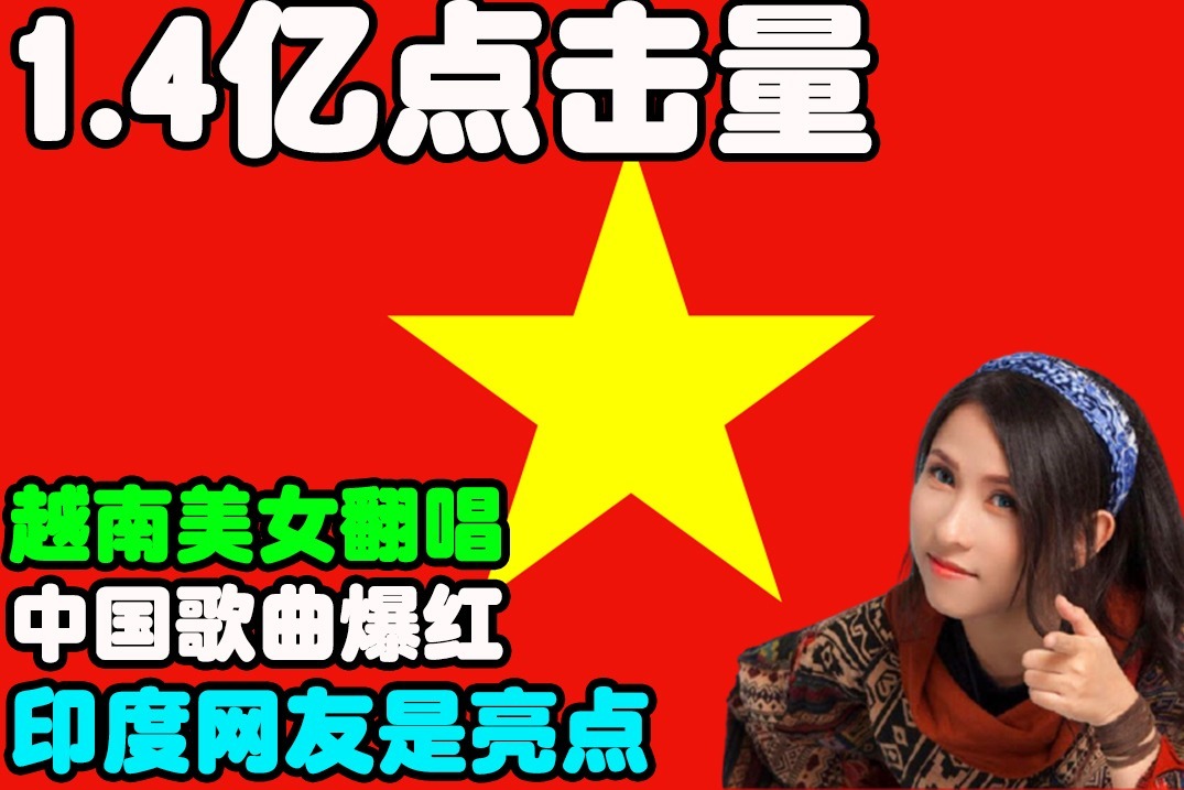 14亿点击量越南美女翻唱中国歌曲爆红印度网友是亮点