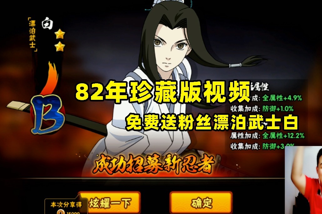 火影忍者手游辣条哥82年珍藏版视频曝光免费送粉丝漂泊武士白