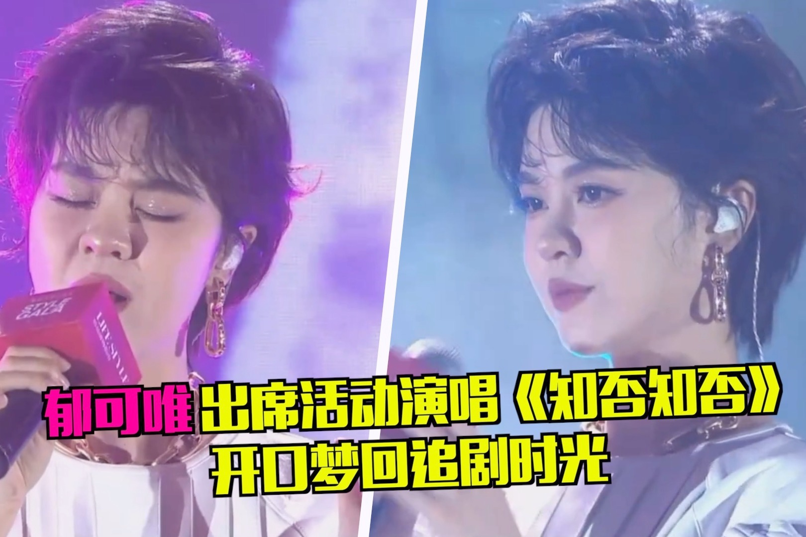 不愧live女王！郁可唯出席活动唱《知否知否》，开口梦回追剧时光