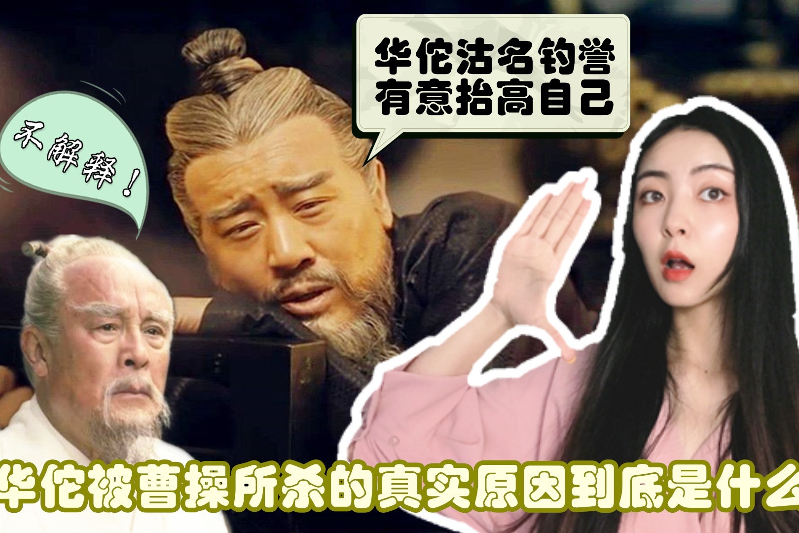 为什么曹操会说华佗“沽名钓誉”？华佗之死，曹操其实是被抹黑了