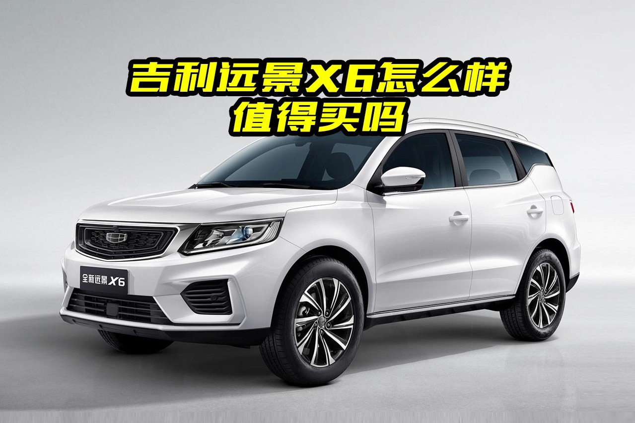 吉利远景X6口碑怎么样？到底值不值得买？有人说了大实话