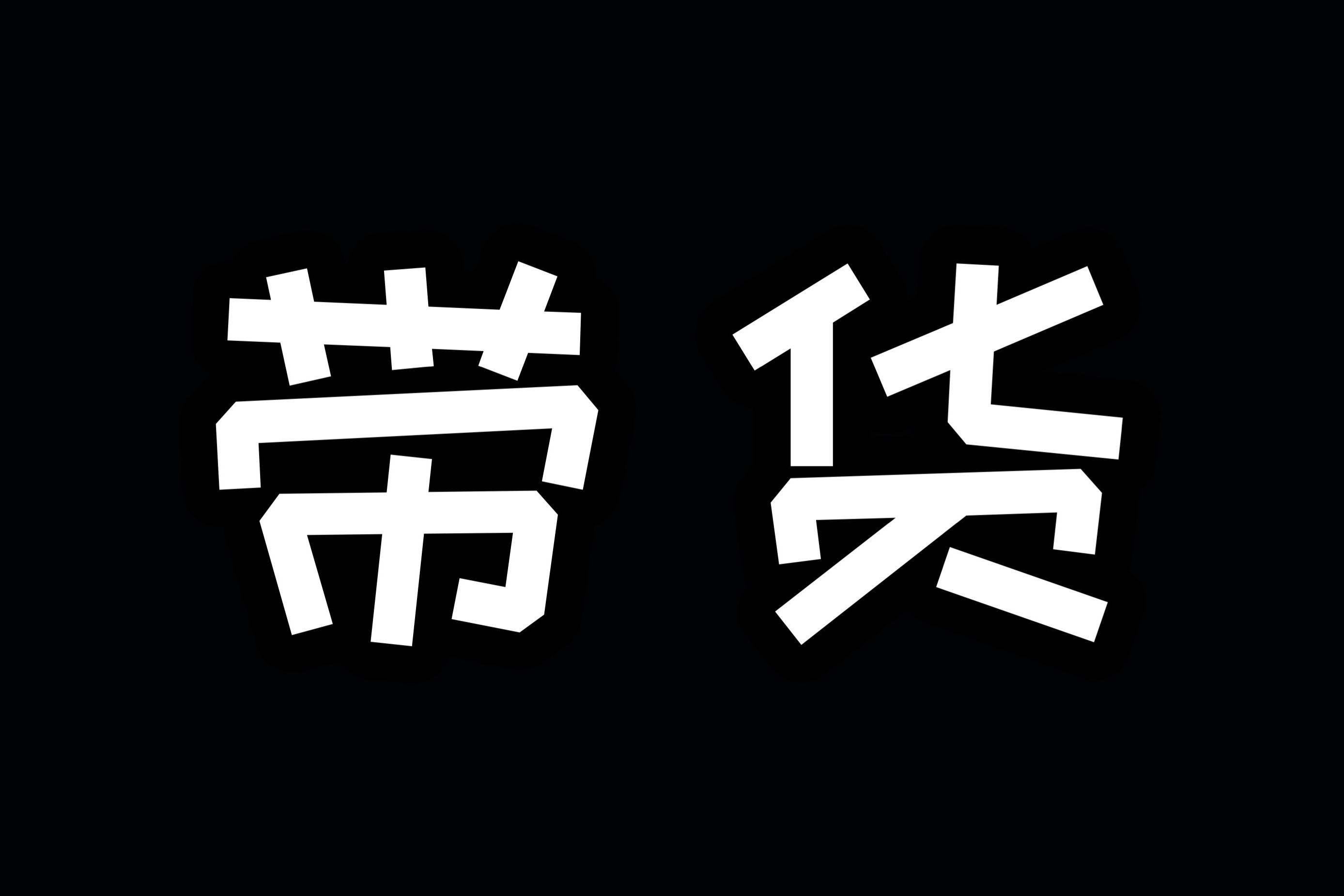 2020车圈大赏总裁到员工集体带货网友真香
