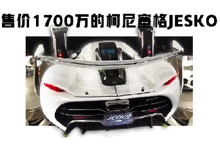 售价1700万的柯尼塞格JESKO，你梦想的样子它都有