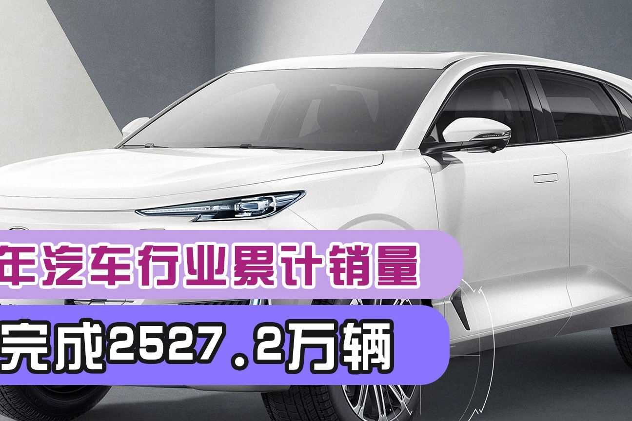 2020年汽车行业累计销量预估完成2527.2万辆