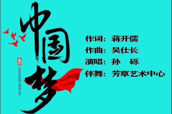 闽籍歌唱家孙砾与闽籍作曲家吴仕长合作推出时代赞歌中国梦