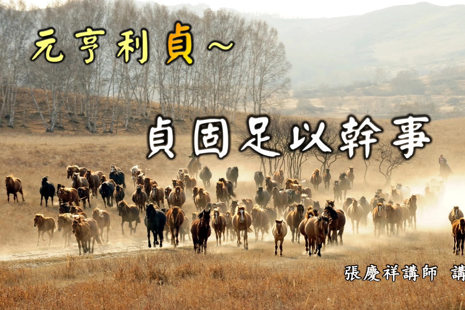 贞固足以干事元亨利贞