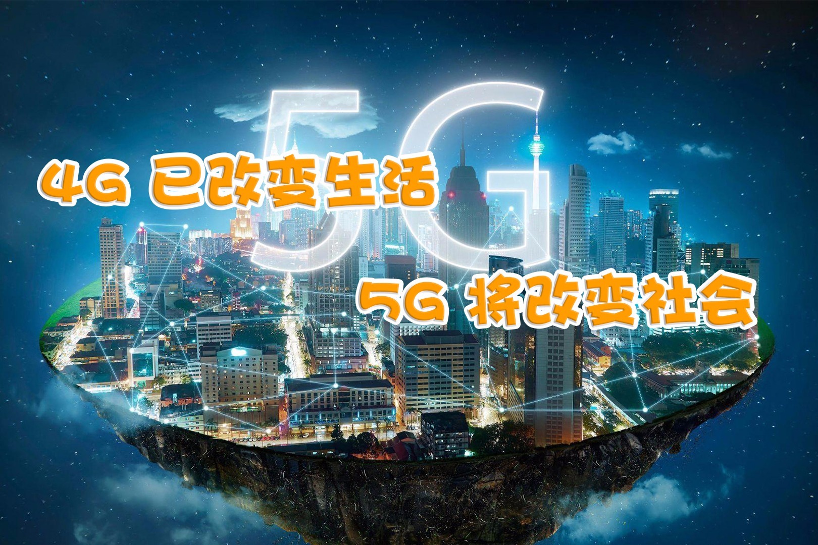 4G已改变生活，5G将改变社会！