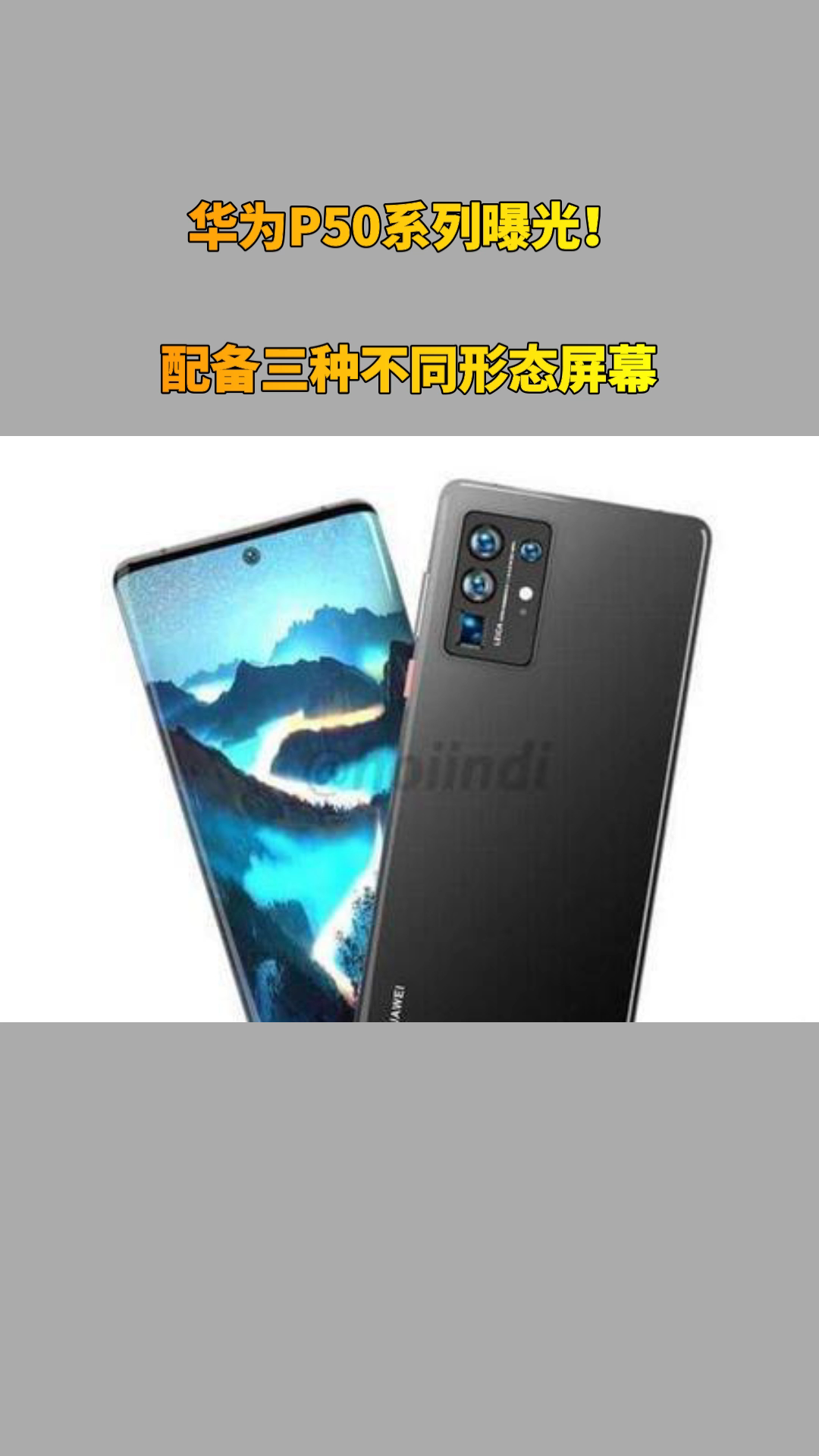 华为p50系列曝光配备三种不同形态屏幕