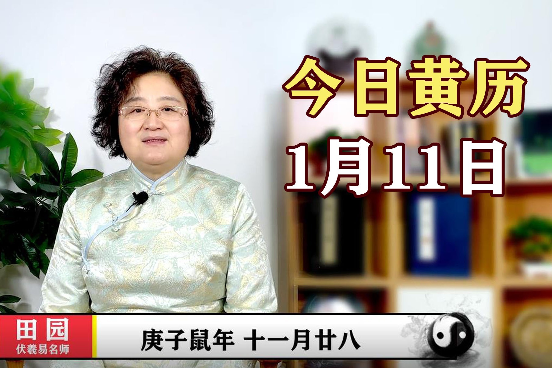 明日黄历2021年1月11日黄历查询