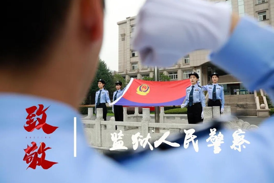 警察节，文艺界名人向监狱人民警察送上祝福