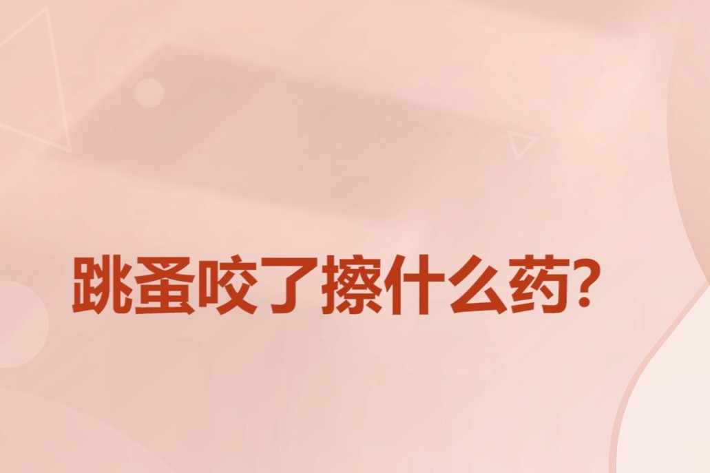 企鹅医生健康科普跳蚤咬了擦什么药