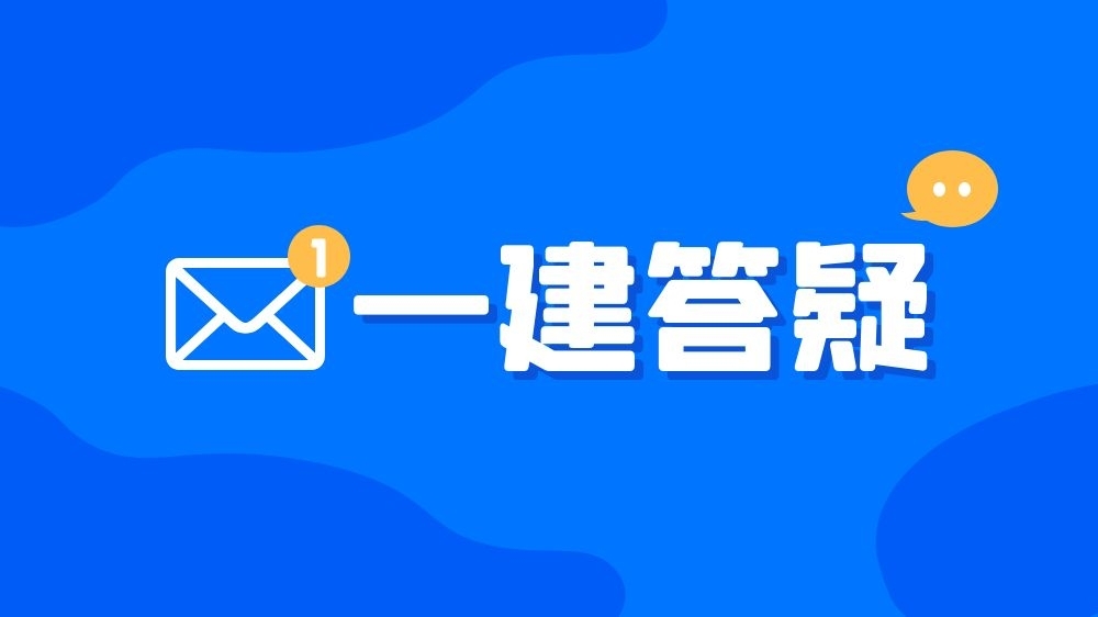 一建报考这些问题搞不清楚，考过也白搭(报名一建)