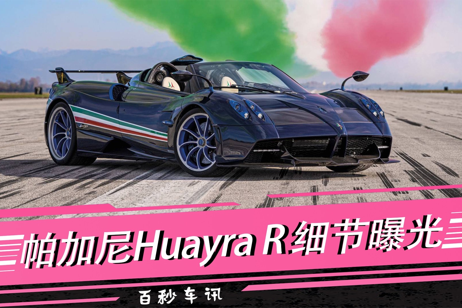 【百秒车讯】搭载V12自吸引擎！帕加尼Huayra R细节曝光