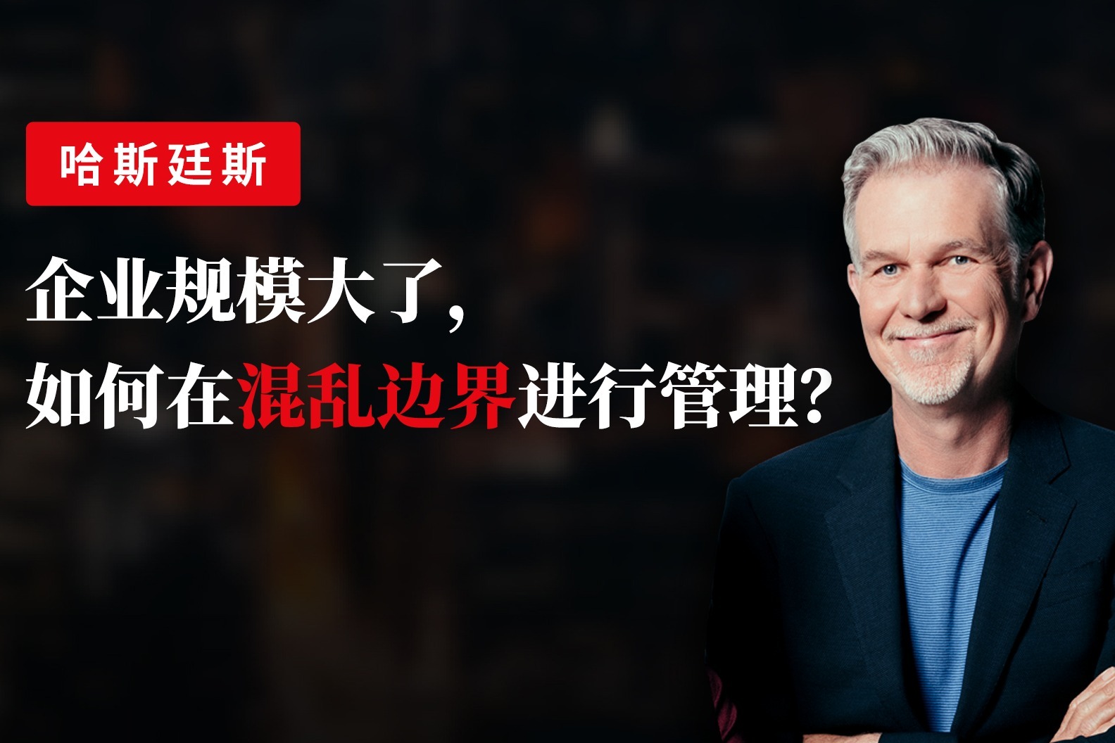 哈斯廷斯：企业规模大了，如何在混乱边界进行管理？