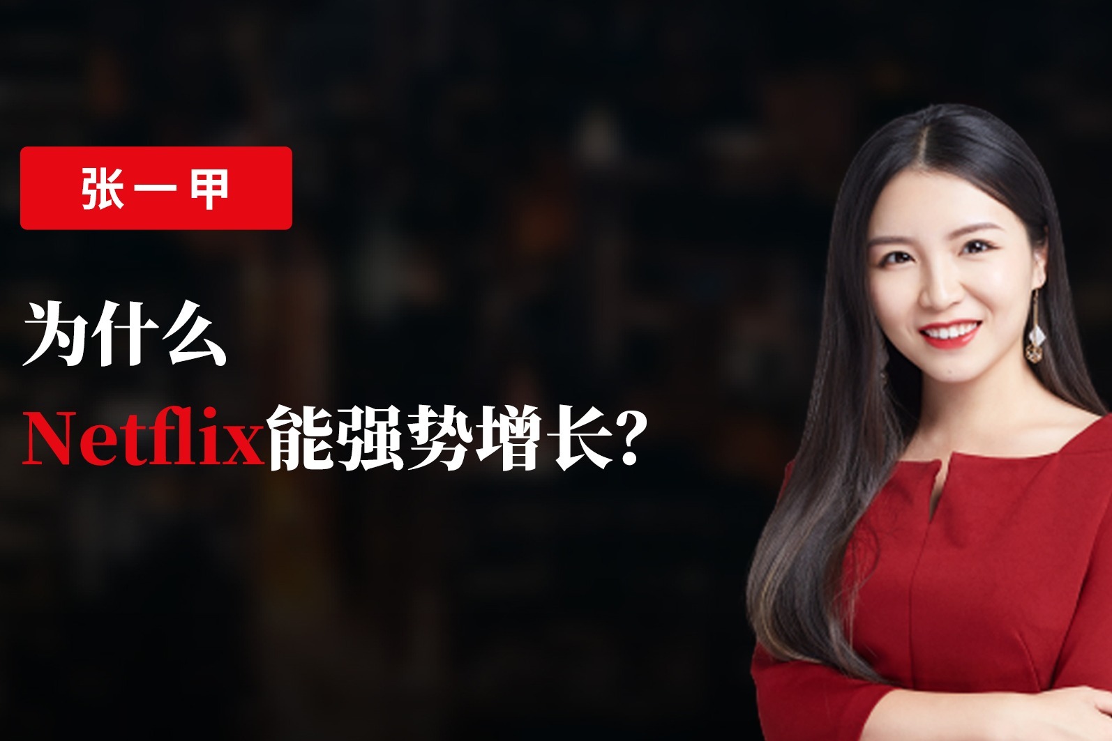 张一甲：为什么Netflix能强势增长？