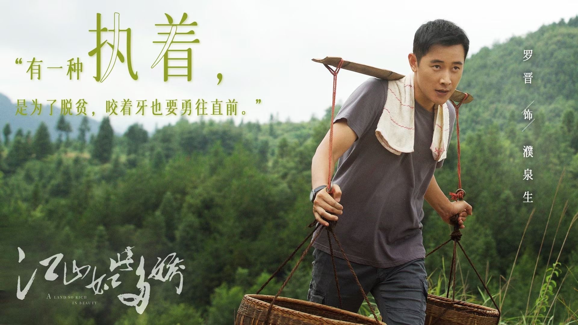 江山如此多娇开播罗晋晒声音扶贫日记引热议