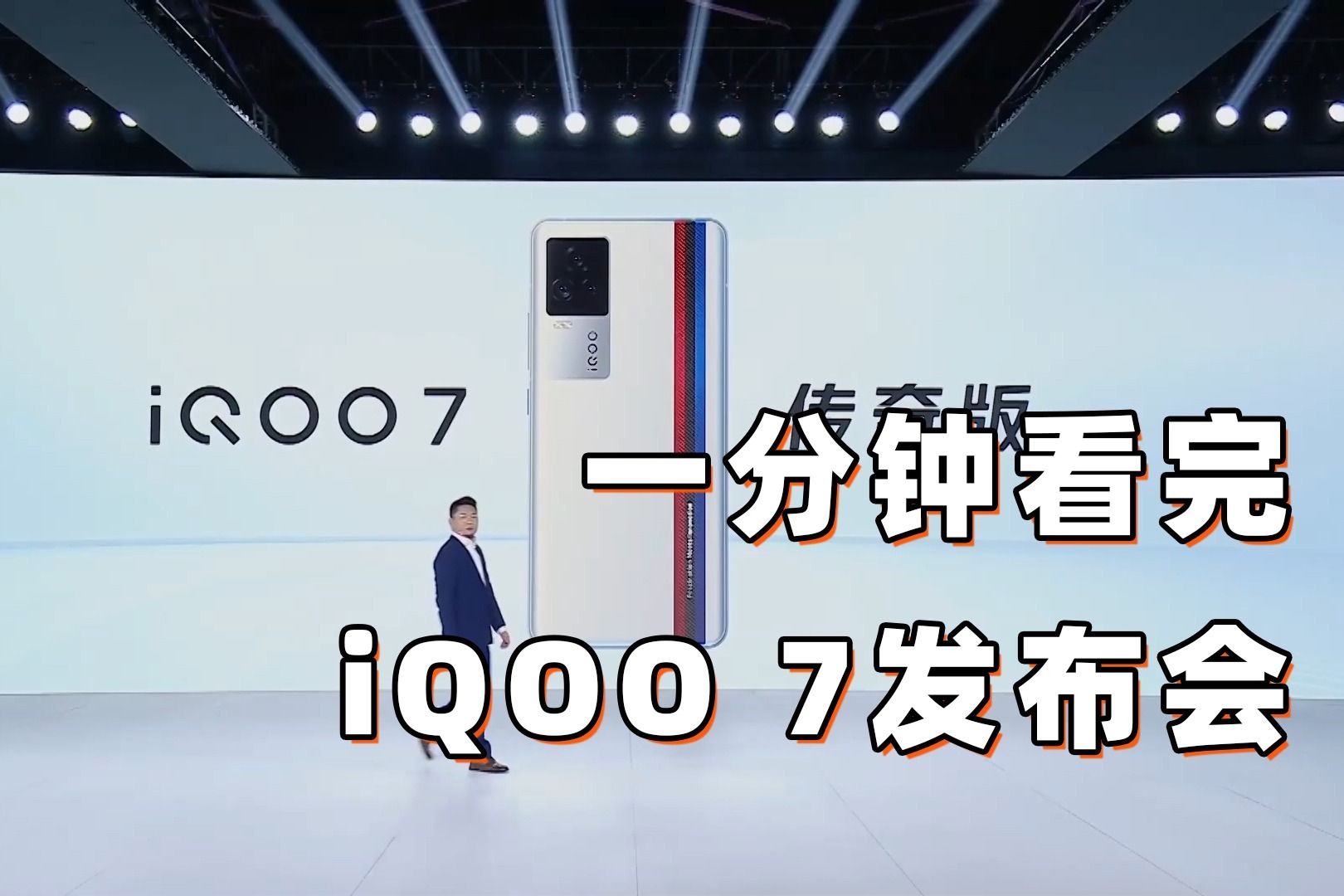 一分钟看完iqoo7发布会全新性能铁三角