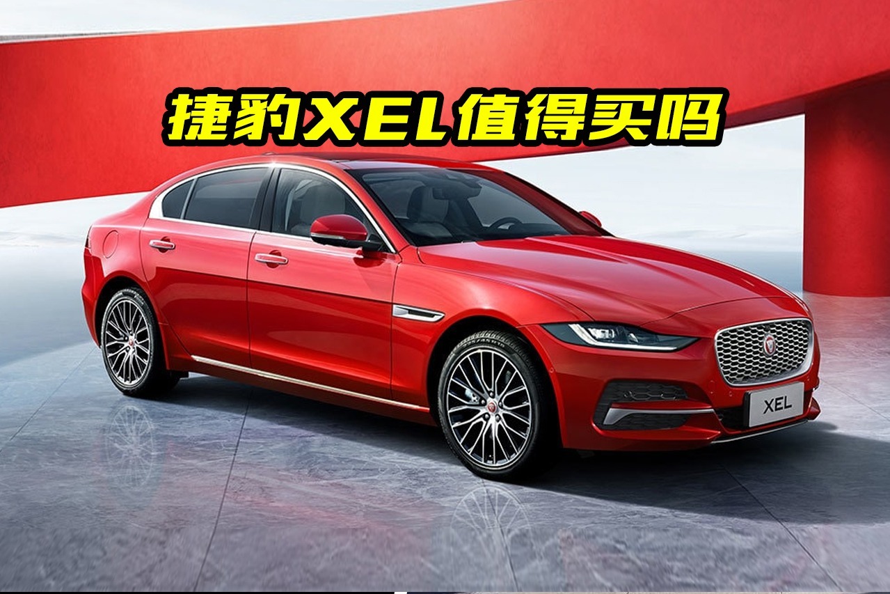 捷豹XEL值得买吗？都有哪些亮点？看完视频终于搞明白了