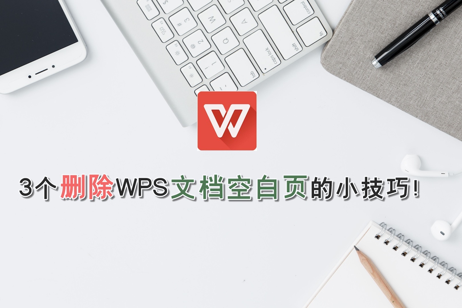 3个删除WPS文档空白页的小技巧！