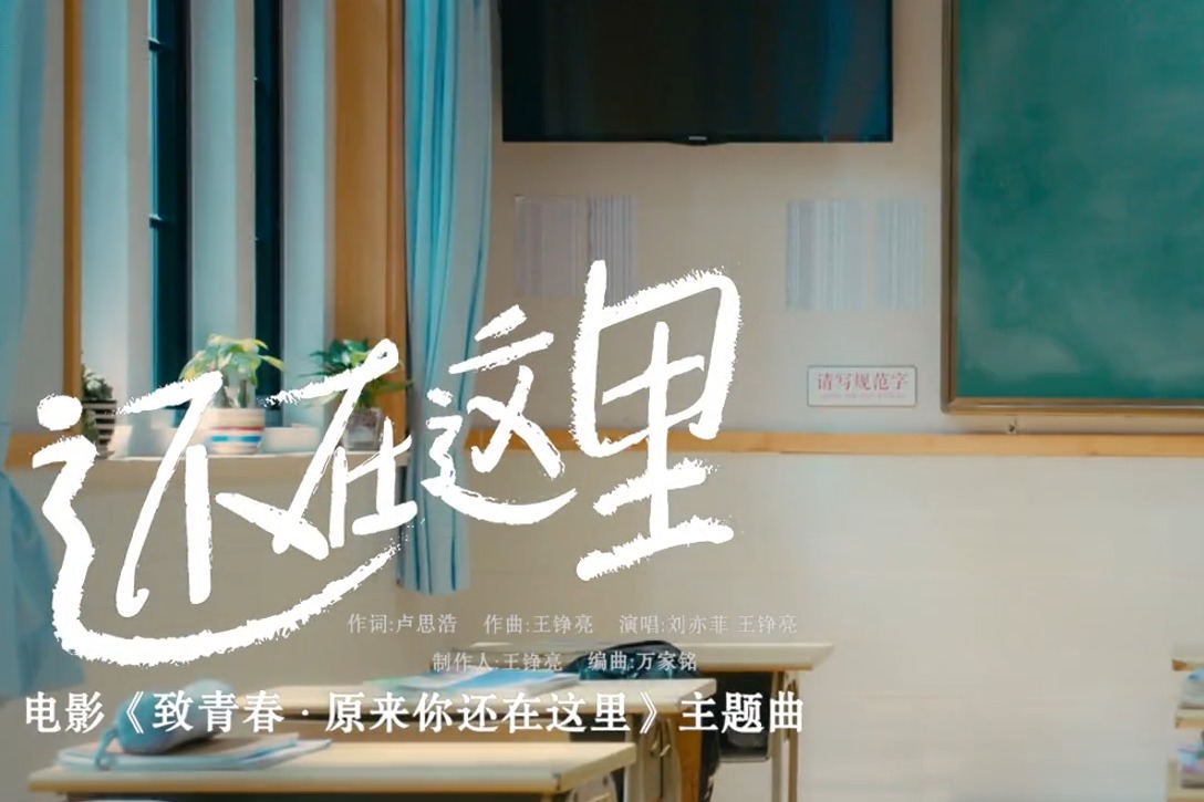 刘亦菲-王铮亮《还在这里》 (《致青春原来你还在这里》主题曲)