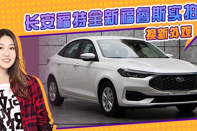长安福特全新福睿斯实拍换新外观尾标中置布局