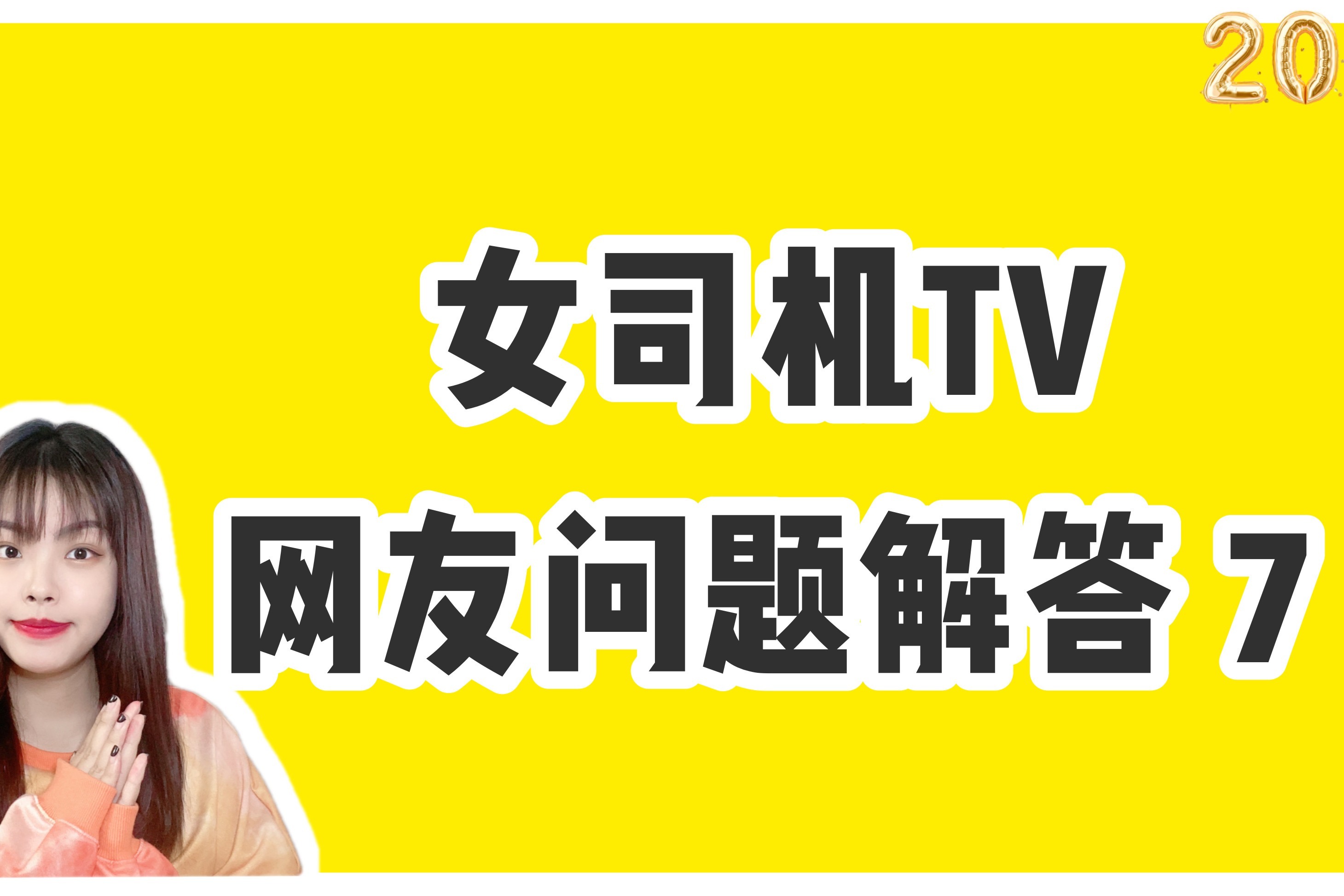 女司机问答｜奥迪A4L/沃尔沃S60怎么选？国产Model Y值得买吗？