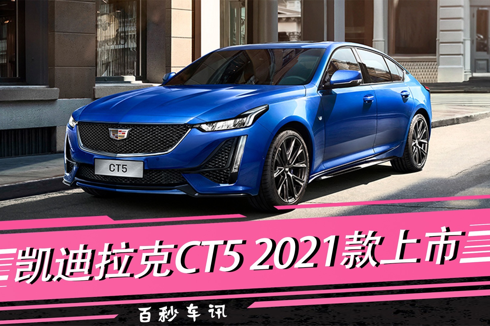 百秒車訊2021款凱迪拉克ct5上市2797萬起售